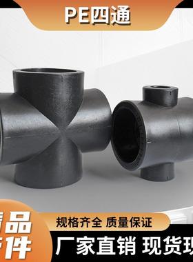 自来水管PE四通承插接头配件2405063热熔焊接4分6分2寸管十字加厚