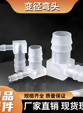 PP变径弯头异径弯接头弯通软管宝塔接头器械机械医卫生管头直角弯