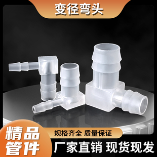 PP变径弯头异径弯接头弯通软管宝塔接头器械机械医卫生管头直角弯