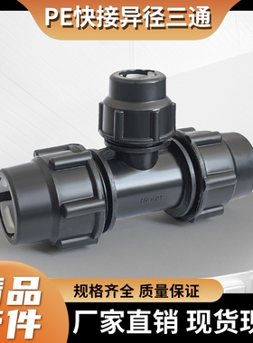 PE快接三通接头配件DN325063变径三通异径三通4 6分2寸免热熔速接