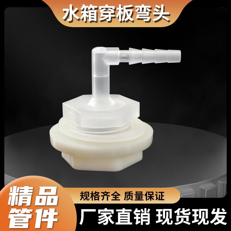 塑料接头软管水箱弯头接头