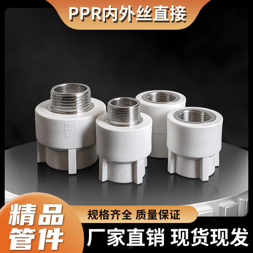 PPR水管外丝直接头直通热熔内丝直接外牙DN32450636分1寸公丝目丝
