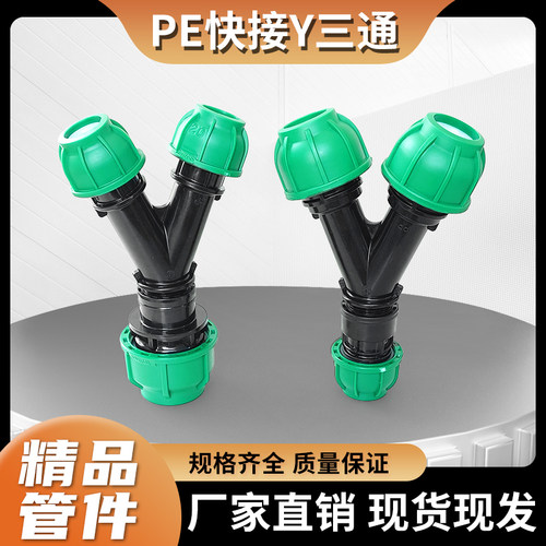 PE快接三通20/25/32水管免热熔变径Y型4分6分1寸大小接头分水配件