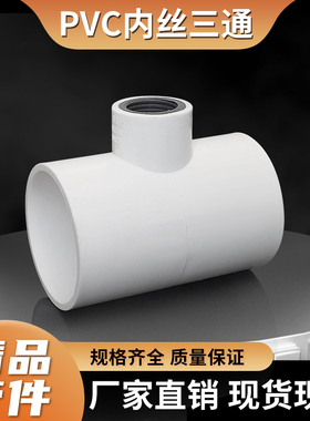 PVC给水胶粘内丝三通塑料40/50/75/110内牙三通变4分6分1寸内接头