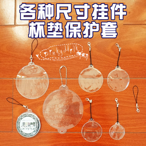 挂件保护套吧唧透明杯垫徽章