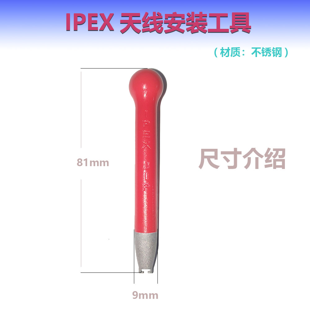 IPEX天线安装工具1代2代不锈钢材质