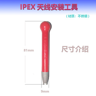 IPEX天线安装工具1代2代不锈钢材质