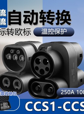 新能源汽车CCS1转CCS2直流快充转接头美标转欧标DC超充转换头250A