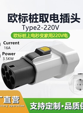 欧标Type2充电桩取电枪头取电转换头欧规Schuko电源转接头适配器