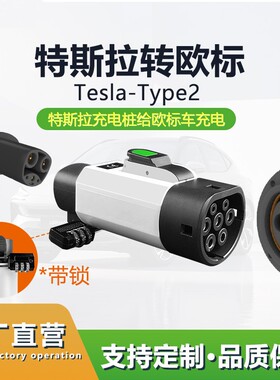 新能源充电桩转接头特斯拉转欧标转换头适配器NACS转TYPE2枪