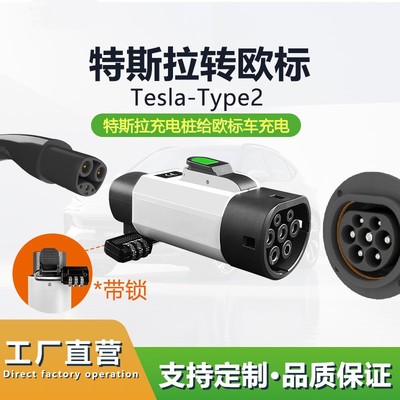 特斯拉转欧标转换头适配器