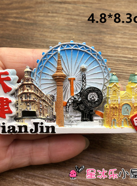 天津旅游纪念装饰贴冰箱磁性贴