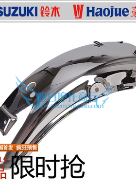 适用豪爵太子摩托车后挡泥板HJ125-8后泥瓦挡水板GN125后沙板铃木