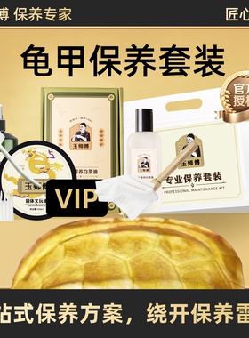 玉师傅龟甲龟壳保养套装核桃文玩油保养油养护护理抛光上包浆清洁