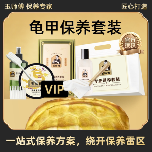 玉师傅龟甲龟壳保养套装核桃文玩油保养油养护护理抛光上包浆清洁