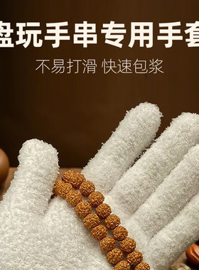 万毛手套文玩盘玩纳米盘串抛光加厚盘玉石包浆翡翠和田玉珠宝透气