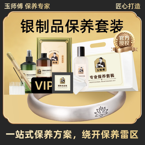 玉师傅银制品通用保养套装项链手镯戒指养护理修洗水擦布银清洁亮