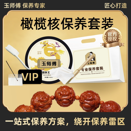 玉师傅橄榄核树籽保养套装手串文玩保养油养护理抛光上包浆清洁布