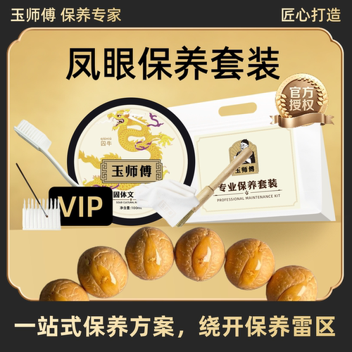 玉师傅凤眼保养套装手串文玩油保养油养护护理抛光上色包浆清洁套