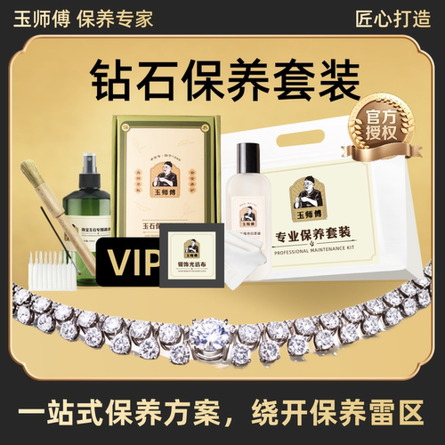 玉师傅钻石保养套装饰品戒指项链白茶油养护理液抛光清洁擦布