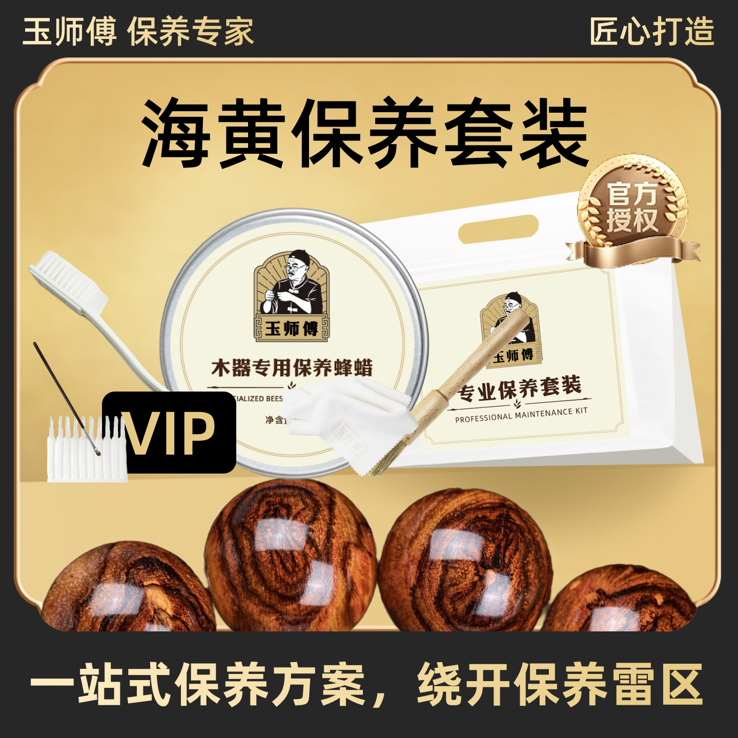 玉师傅海黄保养套装手串把件摆件