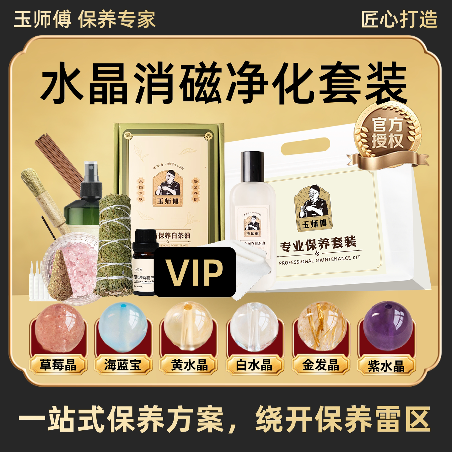 玉师傅水晶消磁净化能量保养套装手串摆件鼠尾草熏香养护理液抛光
