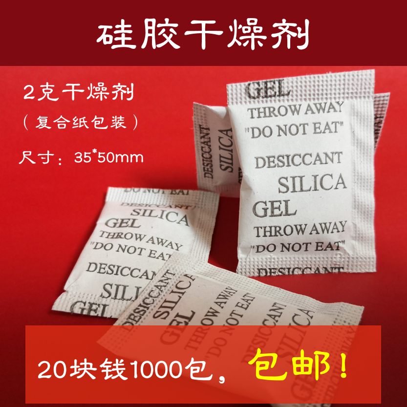 包邮2g克硅胶干燥剂小包防潮剂食品服装工业电子鞋箱包环保防潮珠