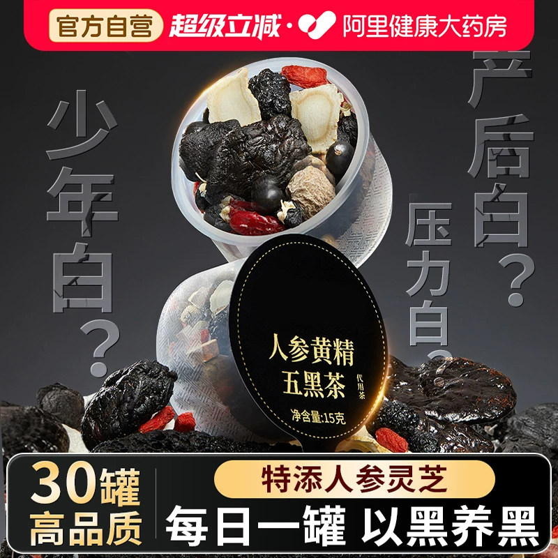人参黄精五黑茶养发生发饮搭桑葚黑芝麻原料白发脱发肾养生九黑茶