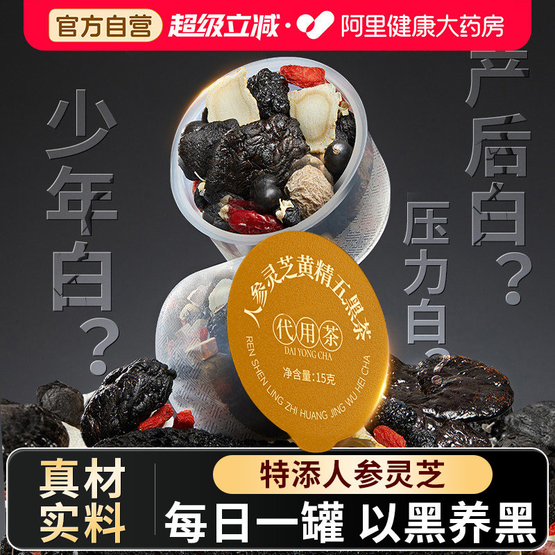 人参黄精五黑茶养发生发饮搭桑葚黑芝麻原料白发脱发肾养生九黑茶