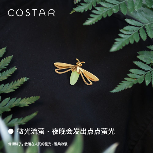 costar微光流萤胸针男友情人礼物