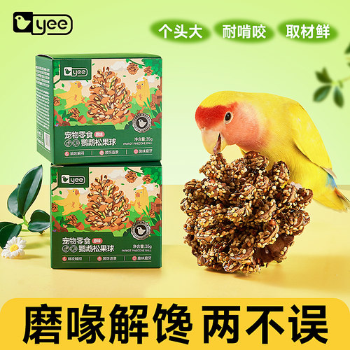 yee鹦鹉零食磨喙松果球训练奖励玄凤牡丹专用啃咬玩具鸟粮用品