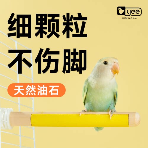 yee鹦鹉磨砂站杆磨爪鸟笼专用