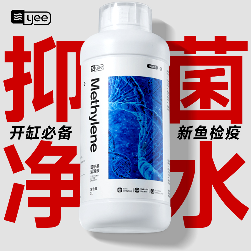 yee亚甲基蓝观赏鱼鱼病专用药