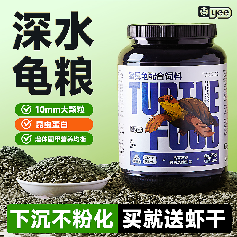 yee猪鼻龟龟粮深水龟42%粗蛋白