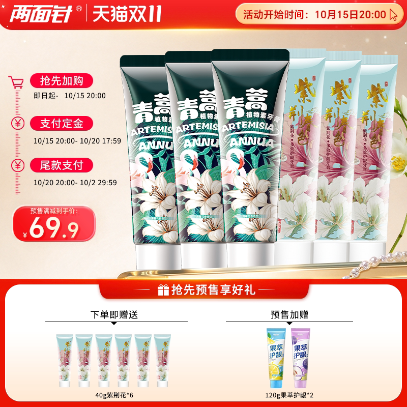 预售享限时加赠 两面针青蒿素护龈牙膏护理牙龈清新口气洁白亮齿