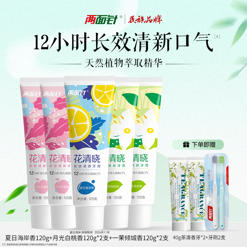 两面针牙膏花清晓口气清新减少牙垢牙渍亮白牙齿口腔健康囤货装