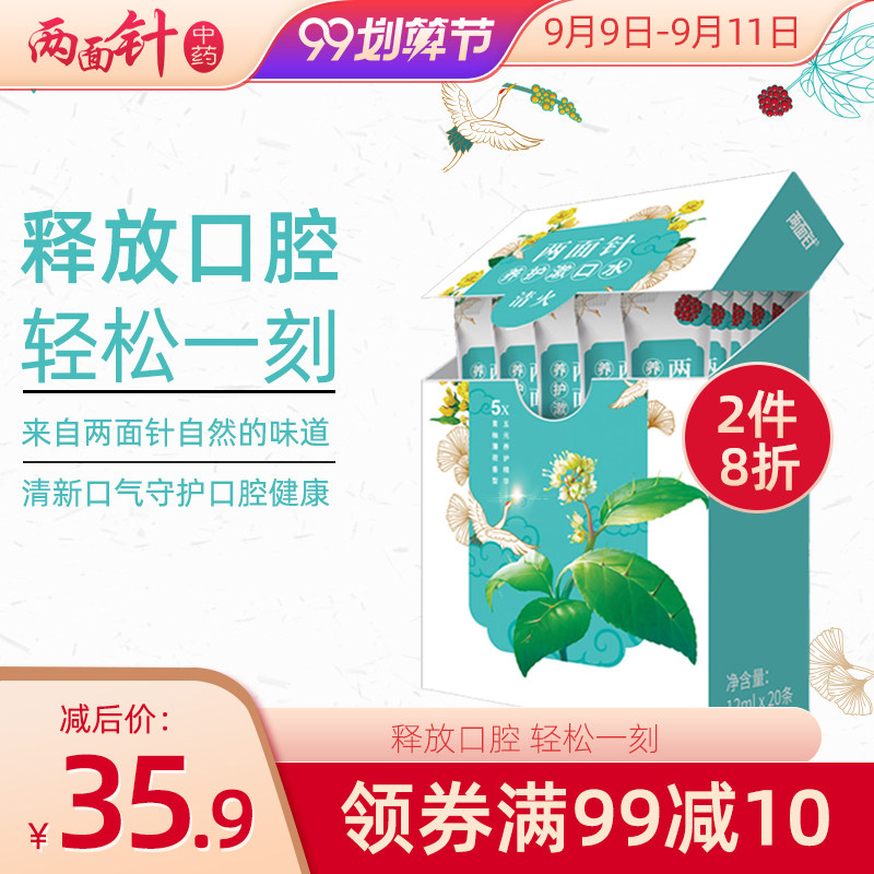 两面针养护漱口水清新口气远离口臭便携装旅行装清火漱口水20袋