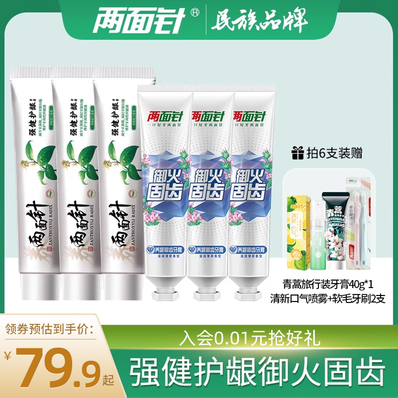 两面针预防清火固齿牙膏