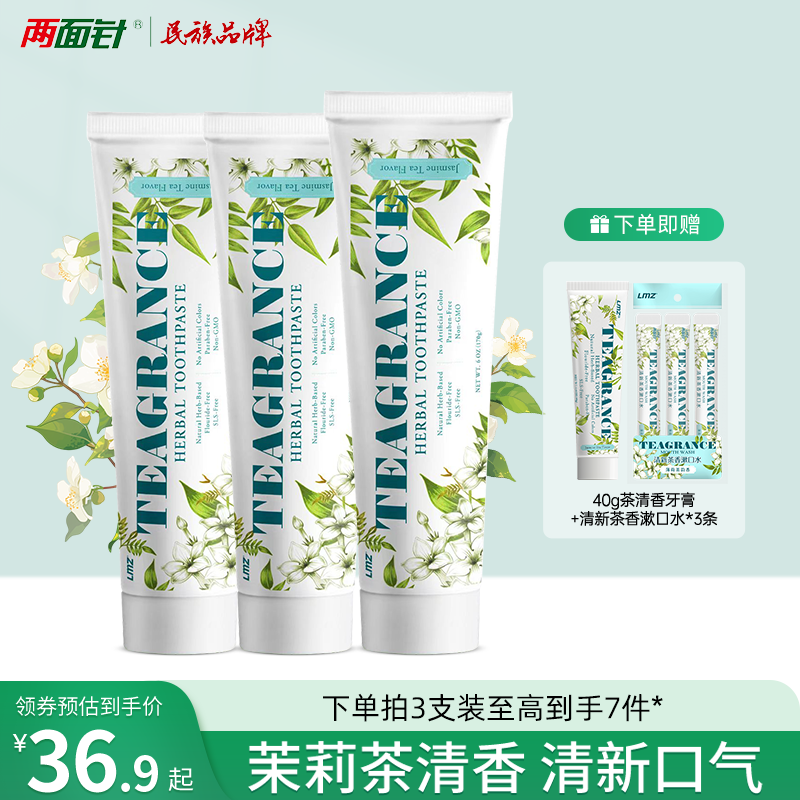 两面针龙井茉莉茶清牙膏不含氟