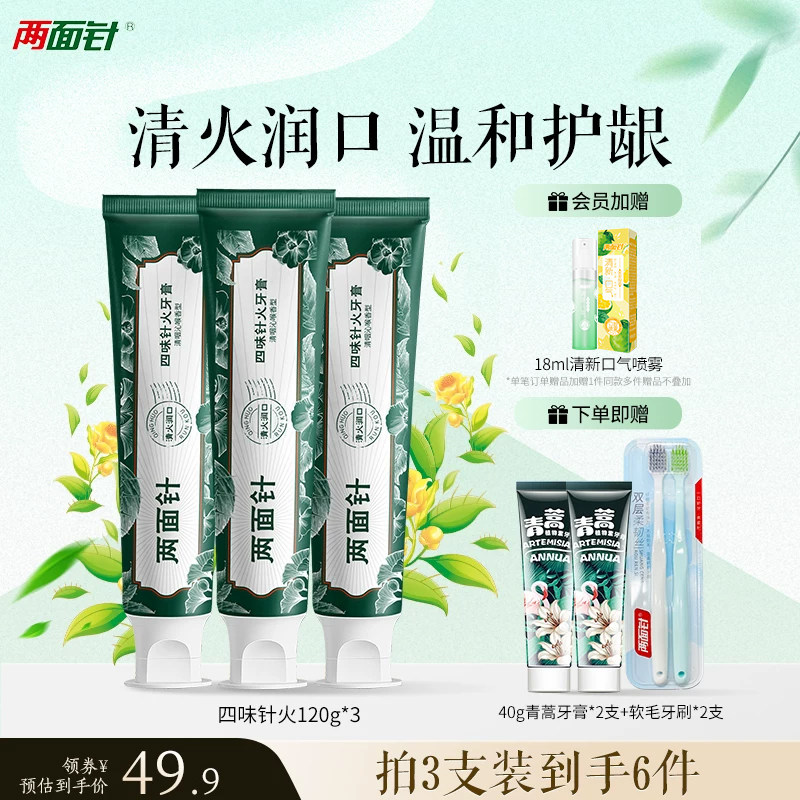 两面针牙膏四味针火草本祛火清新口气减少牙菌斑缓解口腔上火