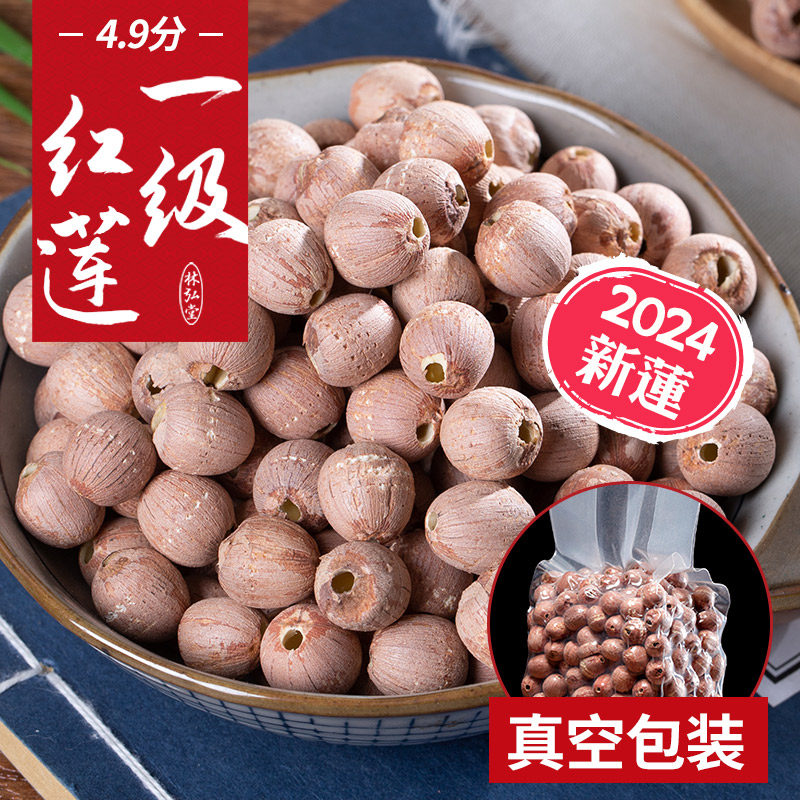 【红莲子经营店】红皮去芯红莲子湖南湘潭带皮湘莲干 干货500g结