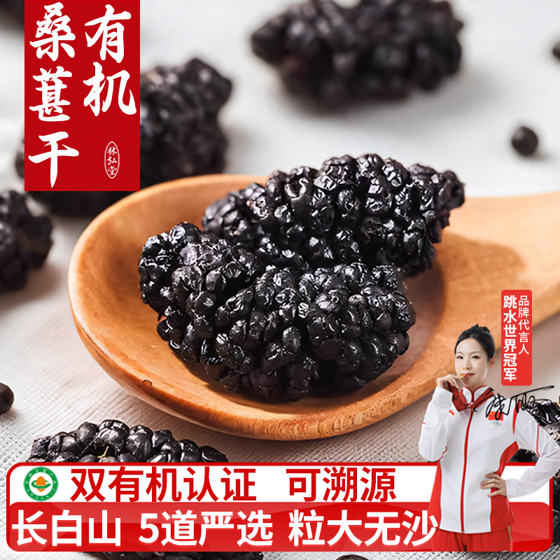 双有机认证桑葚干正品官方旗舰店长白山 黑桑葚大粒无沙150g泡水