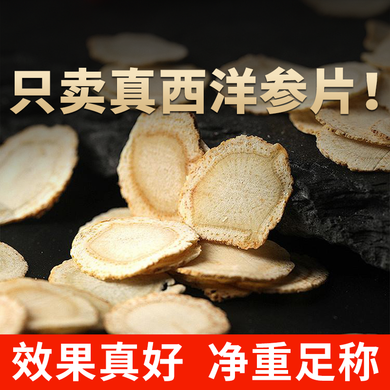 西洋参切片250g非特级官方旗舰店正品长白山西洋参泡水非中药材