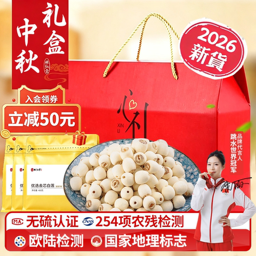 林弘堂优选白莲子中秋礼盒