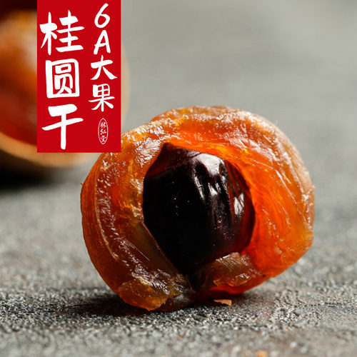 林弘堂新货6A大果莆田桂圆干