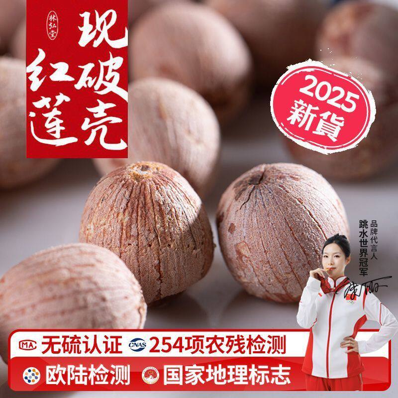 林弘堂湘莲红莲子欧陆检测带芯 无硫软糯500克湖南特级寸三莲干货