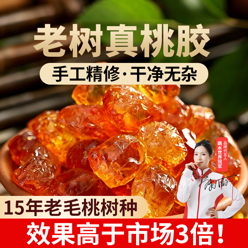 桃胶雪燕皂角米桃胶干货野外生老树桃胶官方正品旗舰店精修剪泡发