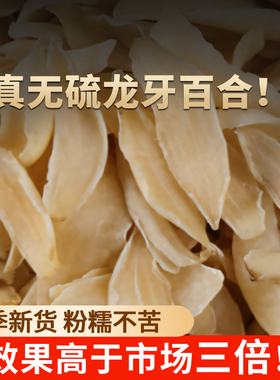 百合干干货非特级官方旗舰店无硫百合干优质百合干野外生百合干货