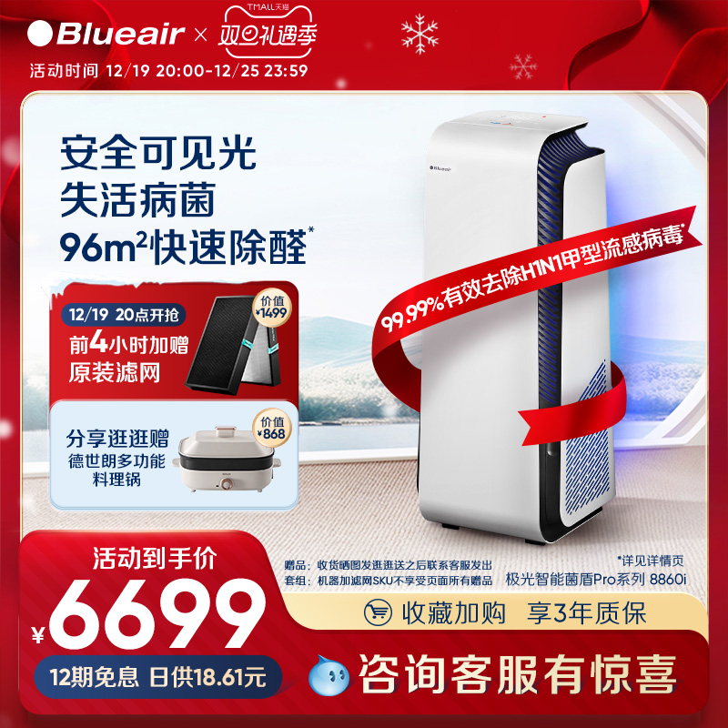 Blueair空气净化器家用除甲醛数显除病菌净化机极光智能系列8860i