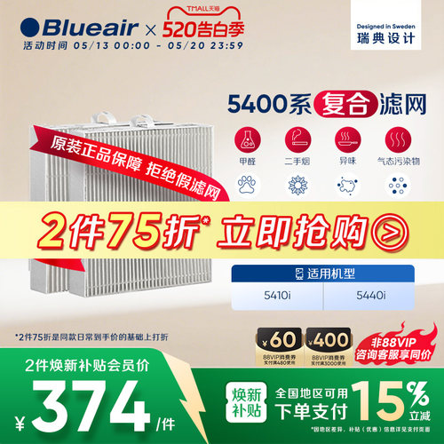 Blueair布鲁雅尔5400系列滤网